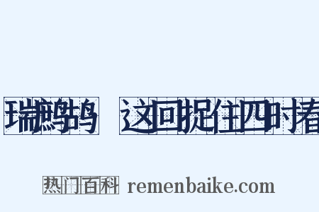 瑞鹧鸪·这回捉住四时春是什么意思的图片